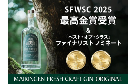 京丹後舞輪源蒸留所 フレッシュクラフトジン Mairingen Fresh Craft Gin (200ml)