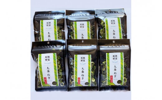 京丹後産 乾燥野菜（九条ねぎ） 6袋入り
