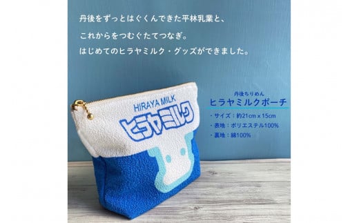 丹後ちりめんヒラヤミルクお化粧ポーチ　サイズ：約21cm×15cm