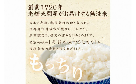 京都・丹後コシヒカリ 無洗米 5kg　米 お米 コシヒカリ ふるさと納税 無洗米 ふるさと納税 米 ふるさと納税 お米 ふるさと納税 コシヒカリ 農家応援 生産者応援 送料無料