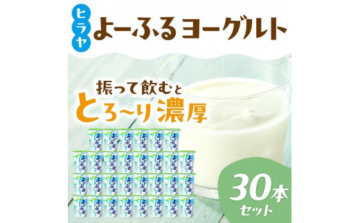 ヒラヤよーふるヨーグルトセット 30本入り