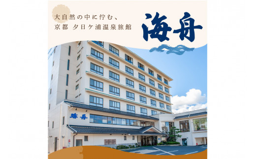 京都・夕日ケ浦温泉　旅館 海舟　ご宿泊クーポン　30,000円分