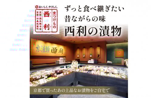 竹かご入り、西利伝統のお漬物　10点セット