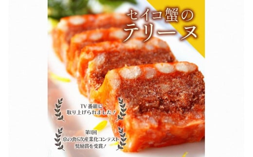 セイコ蟹のテリーヌ(50ｇ×3)