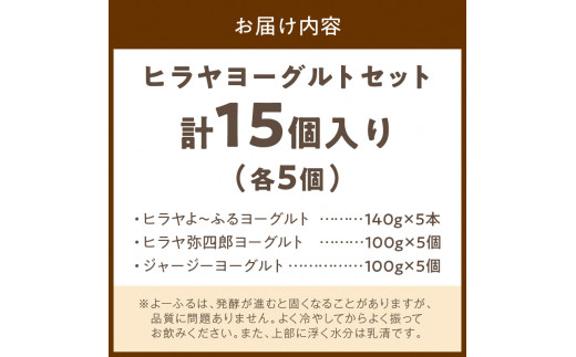 ヒラヤヨーグルトセット　定期便　月1回×3ヵ月