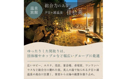 宿泊クーポン3,000円分 佳松苑グループが運営する京丹後市内のお宿でご利用いただけます。