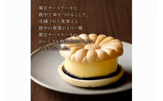 黒豆チーズケーキ（4個入り）