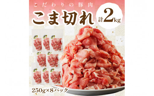 【隔月×3ヶ月定期便】京都産こだわりの豚肉 こま切れ　2kg （250g×8パック）