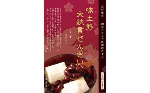 味土野大納言ぜんざい（細川ガラシャ隠棲地の小豆～味土野大納言使用～）2箱入　スイーツ 和スイーツ 甘味 ぜんざい あんこ 小豆 あずき 和菓子 デザート