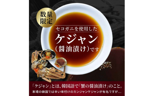 【数量限定100】京都ケジャン　せこがに