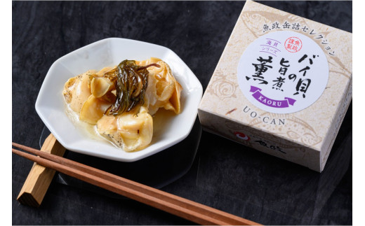 バイ貝の旨煮 薫（かおる）Sサイズ　3缶セット