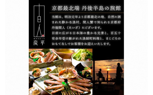 間人温泉炭平　ご宿泊クーポン　24,000円分