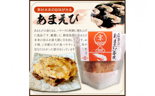 京丹後海鮮せんべい　蟹、甘海老、地魚など４種類×各１袋セット！　京丹後市近海の海産物から作られたプレミアム煎餅！　贈呈品にも◎　蟹　松葉蟹　甘海老　地魚　天然素材