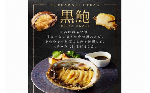 黒あわびステーキ(アンチョビバター風)