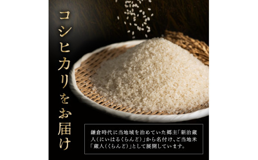 令和8年産 特別栽培米コシヒカリ 蔵人（くらんど） 精米10kg　GF00017