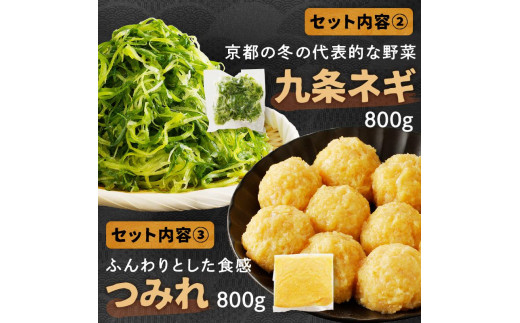 京都・京丹後の若鶏と九条ネギの鶏鍋セット（パーティー用セット）