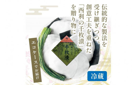 まろやかで繊細な風味、京漬物の代名詞「西利の千枚漬」小