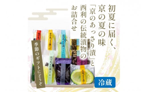 春から夏、西利がお勧めの旬のお漬物　9～11点セット　加工品 漬物 漬け物 つけもの 京漬物 セット 京都 あっさり漬け 伝統 まろやか 無添加 旬の野菜 減塩 浅漬け 小分け お中元 のし対応