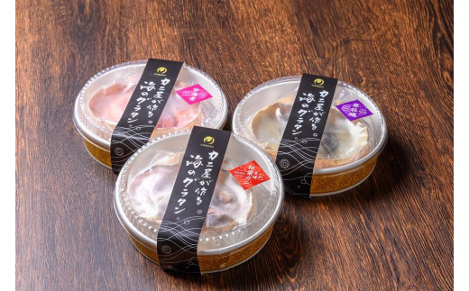 カニ屋が作る海のグラタン 夫婦ズワイガニ 甘エビ 岩牡蠣 三種 1セット 計3個入り