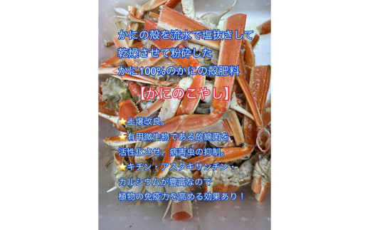 SDGsに貢献！カニ殻肥料 かにのこやし 200g