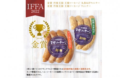 京都【丹後王国】ブランド豚の本格派ウインナー・ソーセージお試しセット