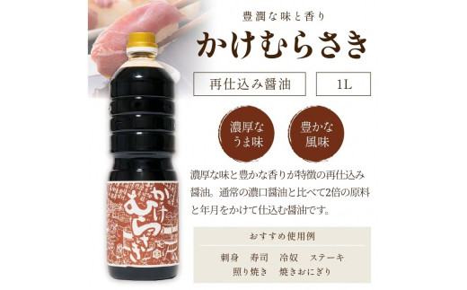 小野甚醤油むらさき3本セット （かけむらさき１L、こいむらさき１L、うすむらさき1L）