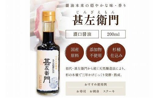 木桶三年熟成醤油「甚左衛門（濃口）」2本セット （甚左衛門200ml×2）