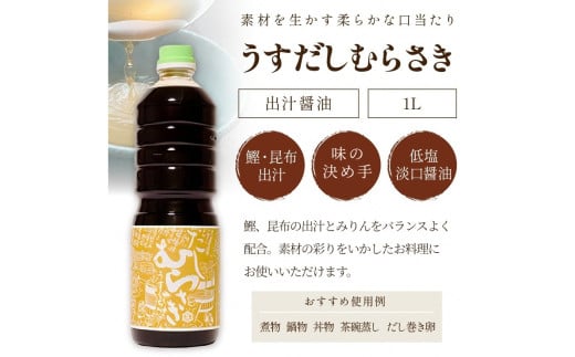 淡口だし醤油「うすだしむらさき」 （うすだしむらさき1リットル×3）
