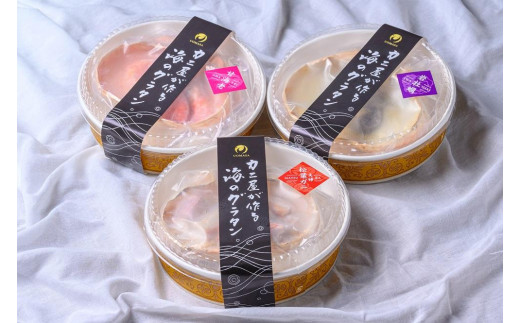 カニ屋が作る海のグラタン 夫婦ズワイガニ 甘エビ 岩牡蠣 三種 1セット 計3個入り
