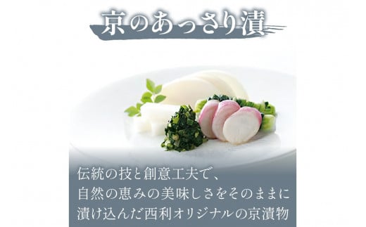 春から夏、西利がお勧めの旬のお漬物　9～11点セット　加工品 漬物 漬け物 つけもの 京漬物 セット 京都 あっさり漬け 伝統 まろやか 無添加 旬の野菜 減塩 浅漬け 小分け お中元 のし対応