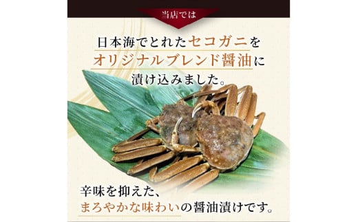 【数量限定100】京都ケジャン　せこがに