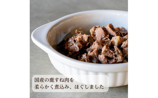 [無添加ウェットドッグフード] 国産ゆで鹿肉 (5パック)