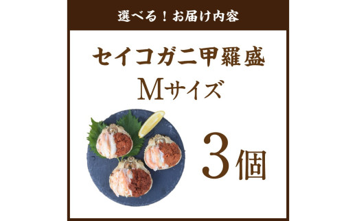 セイコガニ甲羅盛Mサイズ　3個セット　