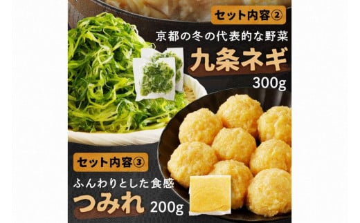 京都・京丹後の若鶏と九条ネギの鶏鍋セット（1～2人前）