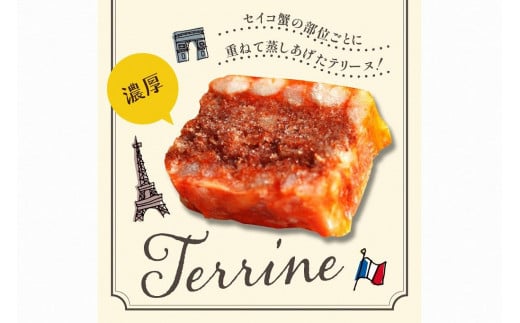 セイコ蟹のテリーヌ(50ｇ×3)