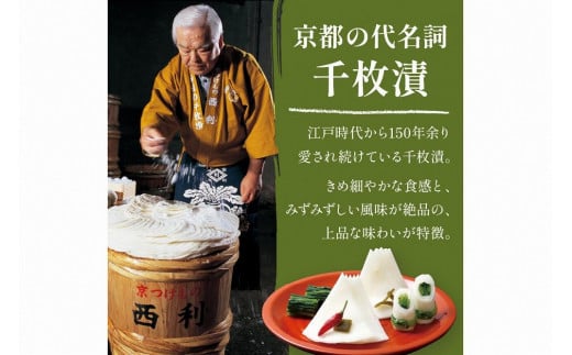 まろやかで繊細な風味、京漬物の代名詞「西利の千枚漬」大