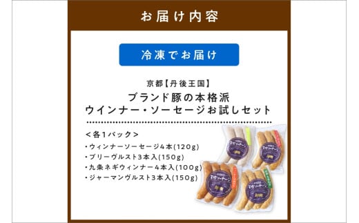 京都【丹後王国】ブランド豚の本格派ウインナー・ソーセージお試しセット