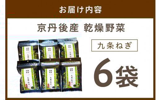 京丹後産 乾燥野菜（九条ねぎ） 6袋入り