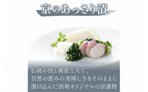 春から夏、西利がお勧めの旬のお漬物　7点セット