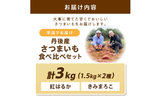 【食べ比べ】紅白 きみまろこと紅はるかのさつまいもセット 3kg 2027年2月中旬～配送　紅はるか きみまろこ 食べ比べ 品種 お野菜 野菜 正規品 ふるさと納税 さつまいも ふるさと納税 紅はるか べにはるか 甘い
