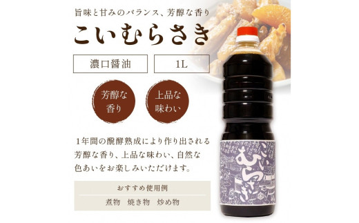 小野甚醤油むらさき3本セット （かけむらさき１L、こいむらさき１L、うすむらさき1L）