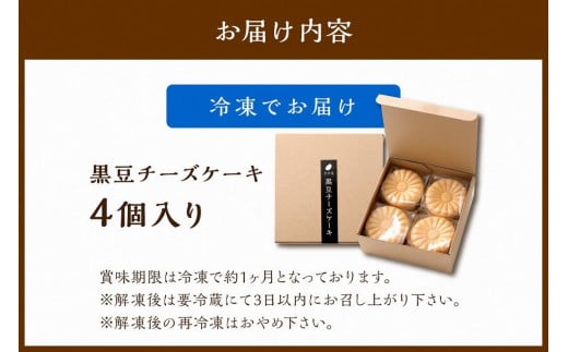 黒豆チーズケーキ（4個入り）