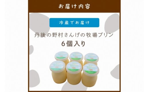 丹後の野村さんげの牧場プリンギフト（６個入り）