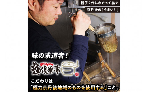 丹後黒醤油ラーメン　（3人前）　麺倶楽亭　定期便（月1回×3ヶ月）