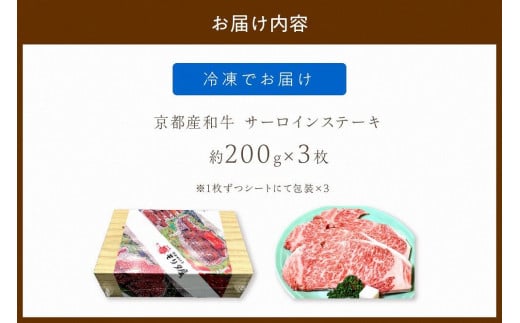 京都産和牛 サーロインステーキ （約200ｇ×3枚）【京都モリタ屋専用牧場】