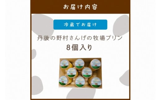 丹後の野村さんげの牧場プリンギフト（８個入り）