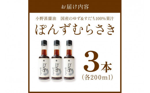 小野甚醤油　国産のゆず＆すだち100%果汁の「ぽんずむらさき」3本セット （ぽんずむらさき200ml×3本）