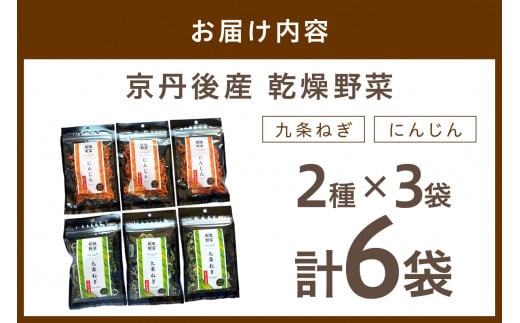 京丹後産 乾燥野菜（九条ねぎ&人参セット） 各3袋×2種