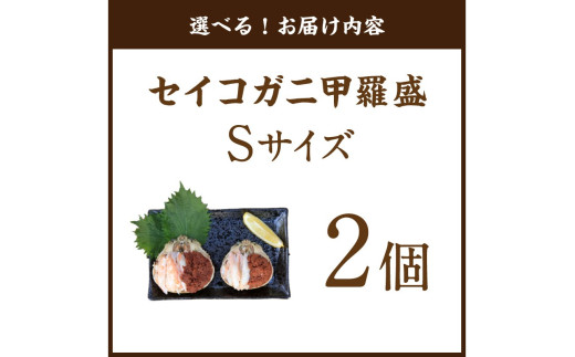 セイコガニ甲羅盛Sサイズ　2個セット