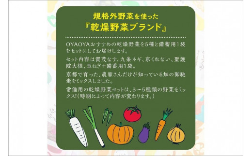 京都 乾燥野菜／OYAOYAおすすめドライ野菜５種と備蓄用大袋のセット　詰合せ 詰め合わせ なす 茄子 ナス 賀茂ナス ねぎ ネギ 九条ネギ くれない 京くれない 大根 ダイコン 送料無料 防災グッズ 即席　DE00065